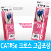 Coms UTP 랜케이블(Cross/CAT5e) 3M 고급포장 크로스 랜선 LAN RJ45