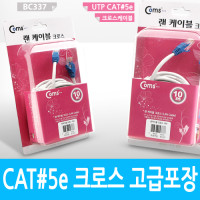 Coms UTP 랜케이블(Cross/CAT5e) 10M 고급포장 크로스 랜선 LAN RJ45