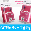 Coms UTP 랜케이블(Cross/CAT5e) 5M 고급포장 크로스 랜선 LAN RJ45