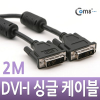 Coms DVI-I 싱글(single) 케이블, 2M / 프로젝터,디스플레이 장치 사용