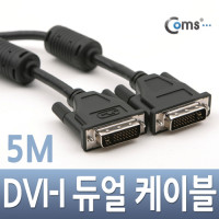 Coms DVI-I 듀얼(dual) 케이블, 5M / 프로젝터,디스플레이 장치 사용