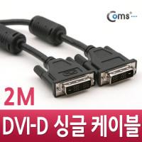 Coms DVI-D 싱글(single) 케이블, 2M / 프로젝터,디스플레이 장치 사용