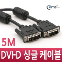Coms DVI-D(single) 싱글 케이블, 5M / 프로젝터,디스플레이 장치 사용