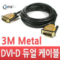 Coms DVI-D 듀얼 케이블/metal 고급형, 3M/최대 2048P@60hz 해상도/금도금(gold) 단자