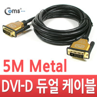 Coms DVI-D 듀얼 케이블/metal 고급형, 5M/최대 2048P@60hz 해상도/금도금(gold) 단자