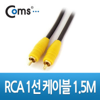 Coms RCA 1선 케이블 고급 M/M 1.5M