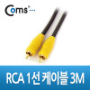 Coms RCA 1선 케이블 고급 M/M 3M