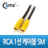 Coms RCA 1선 케이블 고급 M/M 5M