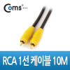 Coms RCA 1선 케이블 고급 M/M 10M