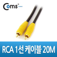 Coms RCA 1선 케이블 고급 M/M 20M