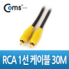 Coms RCA 1선 케이블 고급 M/M 30M