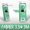 Coms 스테레오 케이블 3M AUX 3극 Stereo 3.5 M/M 고급포장