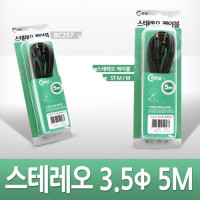 Coms 스테레오 케이블 5M AUX 3극 Stereo 3.5 M/M 고급포장