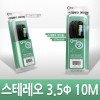 Coms 스테레오 케이블 10M AUX 3극 Stereo 3.5 M/M 고급포장