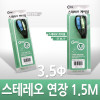 Coms 스테레오 연장 케이블 AUX Stereo 3.5mm 3극 M/F 고급포장 1.5M