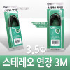 Coms 스테레오 연장 케이블 AUX Stereo 3.5mm 3극 M/F 고급포장 3M