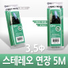 Coms 스테레오 연장 케이블 AUX Stereo 3.5mm 3극 M/F 고급포장 5M