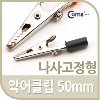 Coms 악어 클립(적색/흑색) 50mm, 나사고정형 / 적색,흑색 낱개판매용!