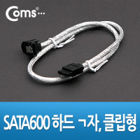 Coms SATA3 하드(HDD) 케이블 6Gbps 클립 한쪽 전면꺾임(꺽임) 1M