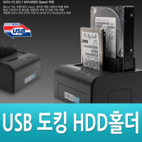 Coms USB 도킹 홀더(USB 3.0/SATA 2Port)