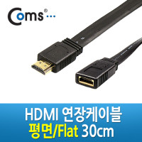 Coms HDMI FLAT 연장 케이블 30cm - M/F 타입, 평면형으로 선정리가능 / HDMI v1.3 지원