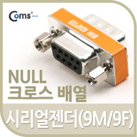 Coms 시리얼 젠더(9M/9F) NULL(크로스 배열)