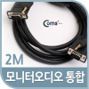 Coms 모니터 오디오 통합케이블(RGB+Stereo) 2M / VGA, D-SUB / 스테레오