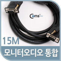 Coms 모니터 오디오 통합케이블(RGB+Stereo) 15M / VGA, D-SUB / 스테레오