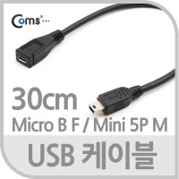 Coms USB Micro B(M)/Mini 5P(F) 젠더 케이블 Micro 5Pin 마이크로 5핀 안드로이드 30cm