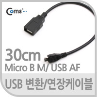 Coms USB Micro B 케이블 젠더 5P M/USB F Micro 5Pin 마이크로 5핀 안드로이드 30cm