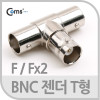 Coms BNC 젠더 T형(F/Fx2)