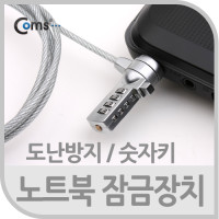 Coms 노트북 잠금 장치(숫자식 번호)/자물쇠 / 도난방지 / 켄싱턴 락 / 캔싱턴, 다이얼, 4자리 (길이 1.2m ~ 1.5m)