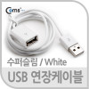 Coms USB 연장 케이블 1M , USB 2.0 M/F A타입 AM to AF(AA형/USB-A to USB-A)