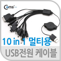 Coms USB 자동감김 전원 멀티 케이블 10 in 1, 문어발, NOKIA N90, NOKIA 8250, PSP, Mini 5P 미니 5핀, Micro 5P B 마이크로 5핀, LG KG90, i900, D800, K750, Ios 30P