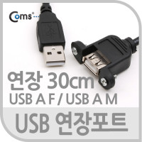 Coms USB 포트, 30cm / 연장 브라켓연결형