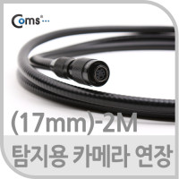 Coms 탐지용 카메라 케이블 2M/굴절, 연장용(17mm)