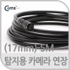 Coms 탐지용 카메라 케이블 5M/굴절, 연장용(17mm)