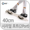 Coms 시리얼 포트(2Port) 40cm, Dual Serial port