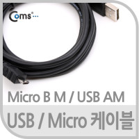 Coms USB Micro 5Pin 케이블 1.8M, USB 2.0A(M)/Micro USB(M), Micro B, 마이크로 5핀, 안드로이드