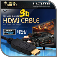 Coms HDMI 회전형 케이블 2M v1.3 금도금 FHD