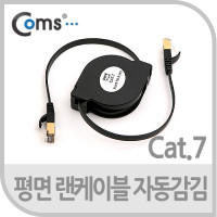 Coms 랜케이블(자동감김/Direct/Cat7/플랫형) 1.5M 다이렉트 랜선 LAN RJ45