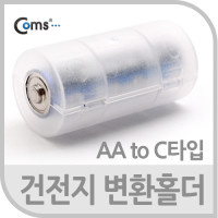 Coms 건전지 변환홀더(AA to C타입), 1개입