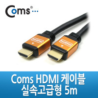 Coms HDMI 케이블 v1.3/실속고급형/Gold Metal) 5m / 1440p / 24K 금도금