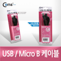 Coms USB Micro 5Pin 케이블 1.8M, 고급포장, USB 2.0A(M)/Micro USB(M), Micro B, 마이크로 5핀, 안드로이드