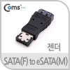 Coms SATA to eSATA 변환젠더, SATA(F) to eSATA(M) 데이터전송 전용