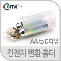 Coms 건전지 변환홀더(AA to D타입)