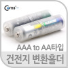 Coms 건전지 변환홀더(AAA to AA), 2개입