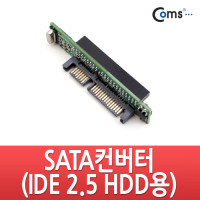 Coms SATA 변환 컨버터 IDE 44P F to SATA 22P M