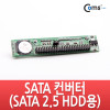 Coms SATA 변환 컨버터 IDE 44P M to SATA 22P F