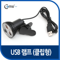 Coms USB LED 램프(클립거치형), 3LED / LED 라이트